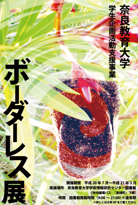 奈良教育大学 ボーダーレス展 奈良教育大学 ボーダーレス展