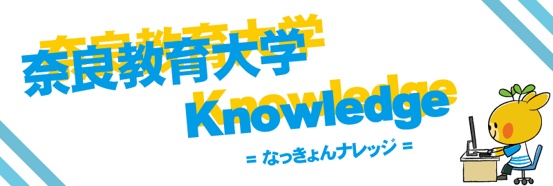 奈良教育大学