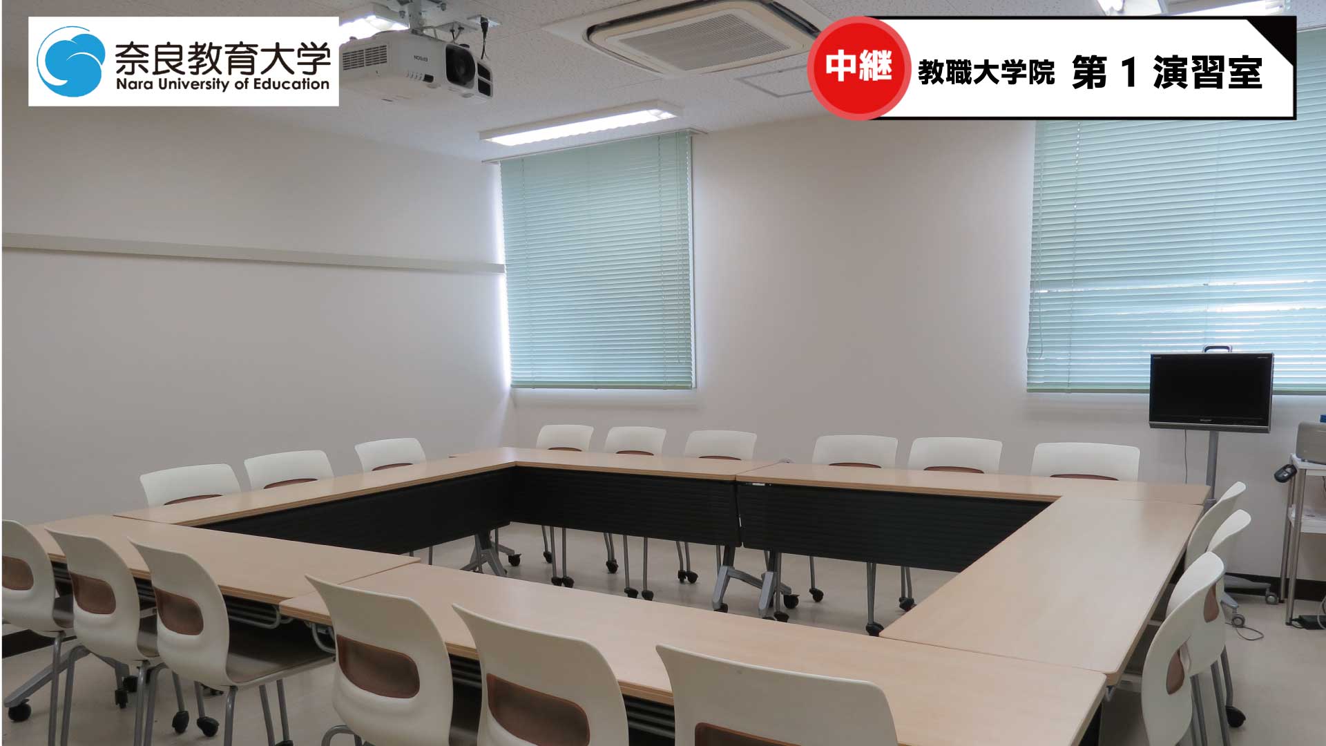 教職大学院　第1演習室.jpg