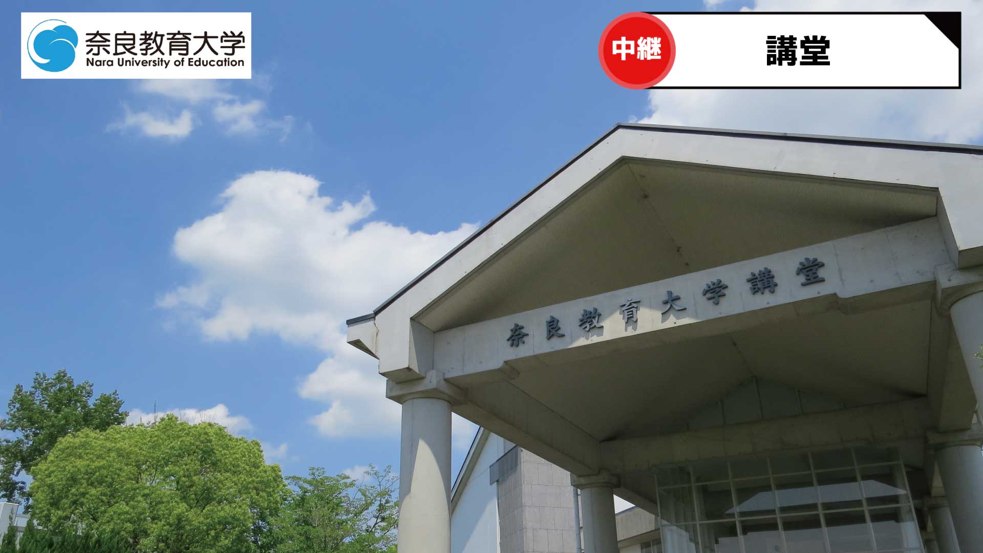 奈良教育大学 バーチャル背景 奈良教育大学