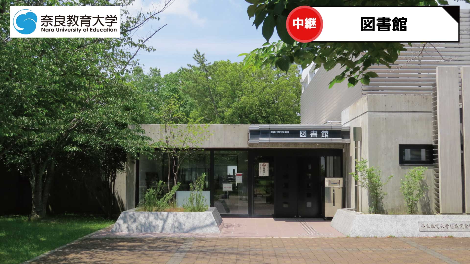 奈良教育大学 バーチャル背景 奈良教育大学