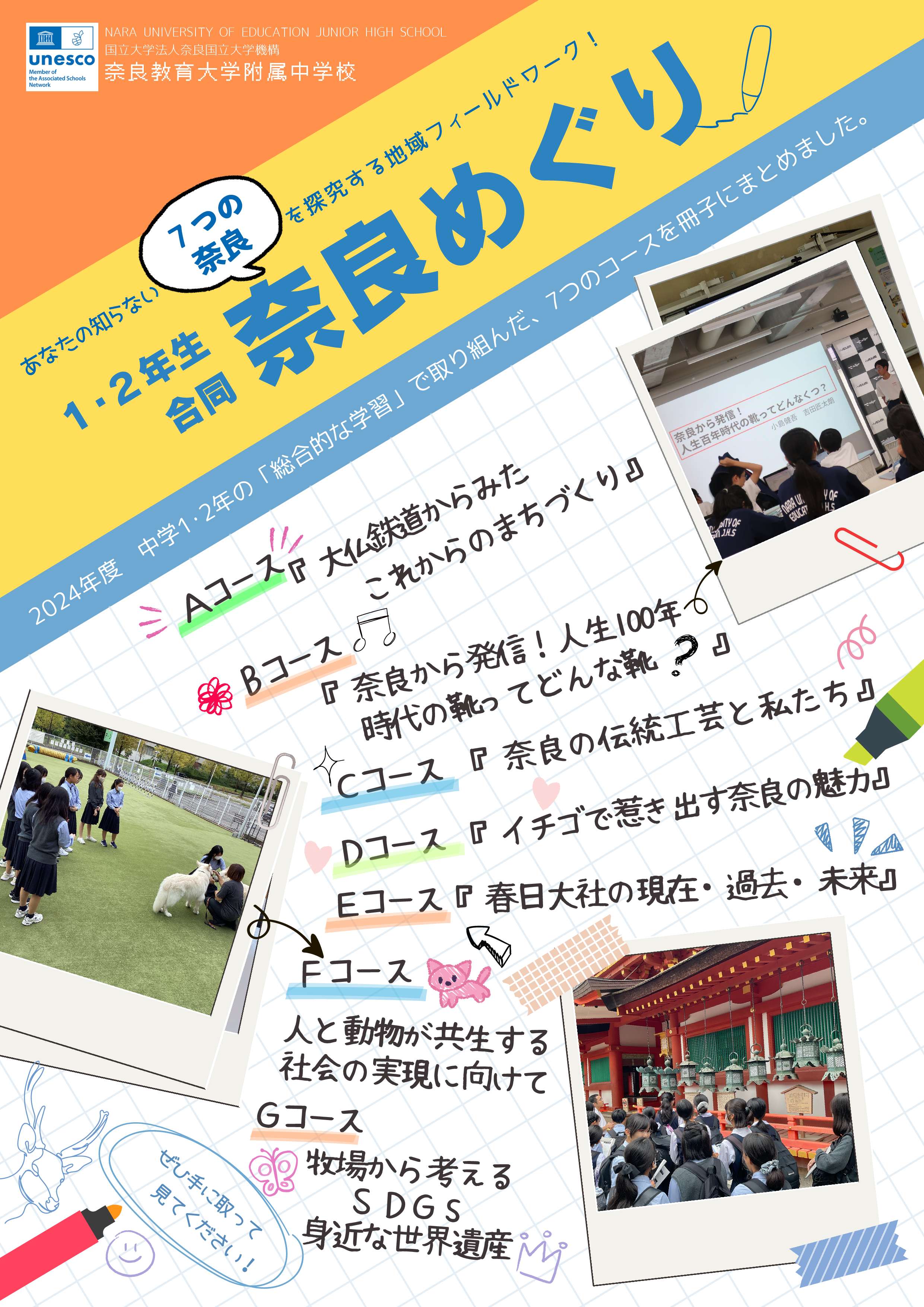 奈良教育大学附属中学校 | 1・2年合同奈良めぐりリーフレットを