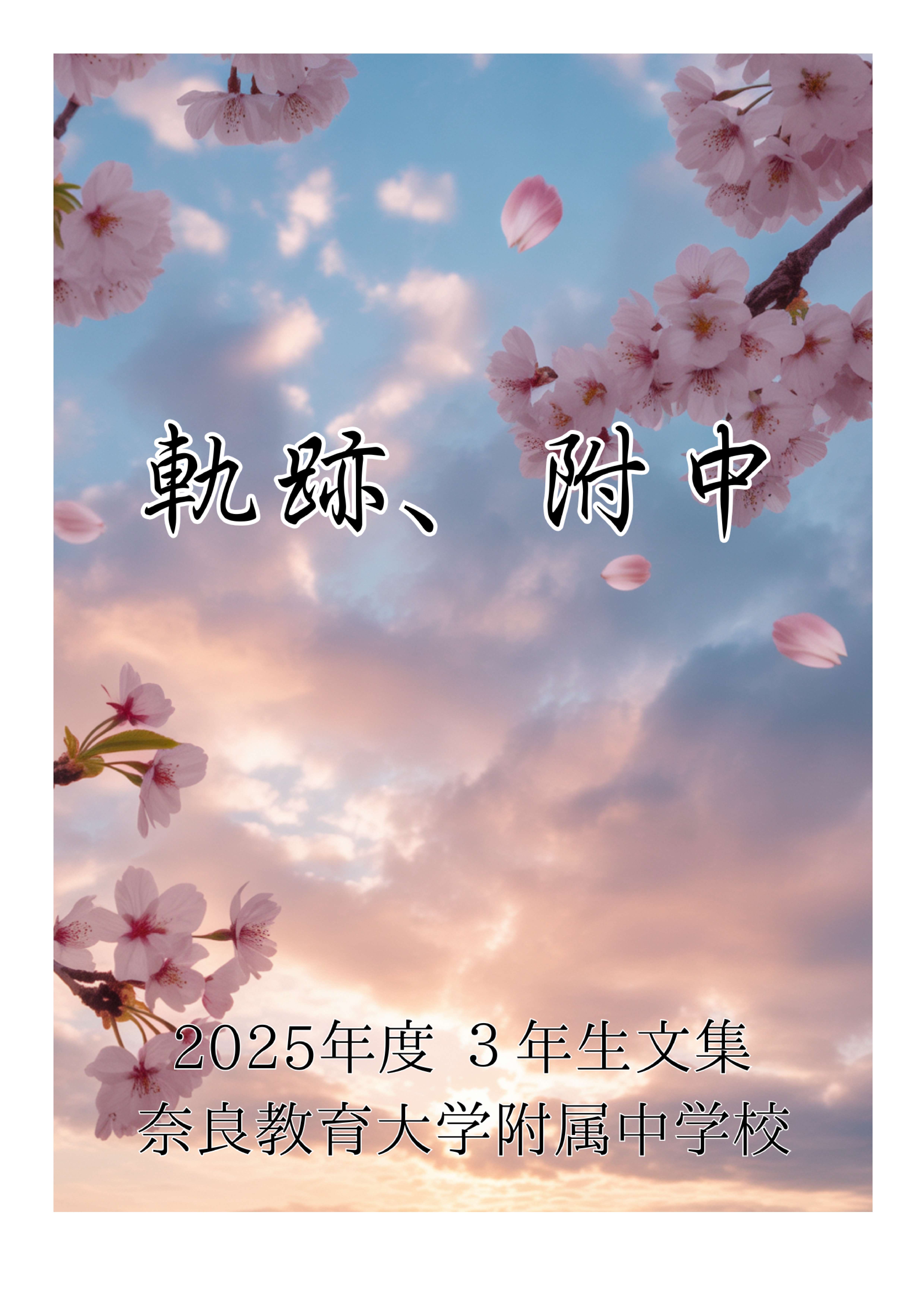 2025年度3学年文集