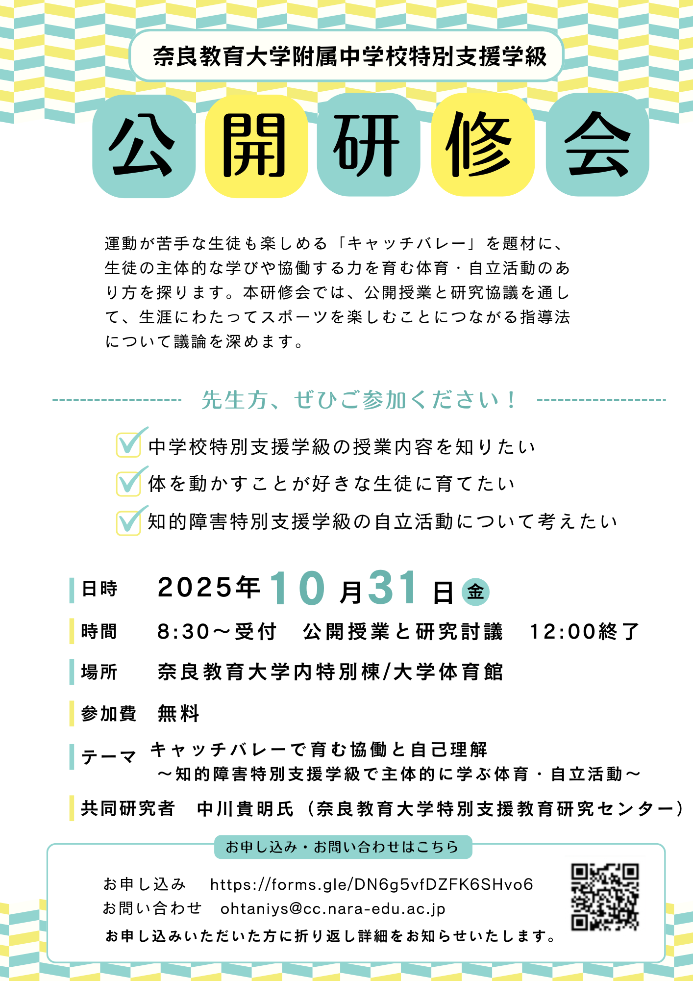 奈良教育大学附属中学校 | 2025年度特別支援学級公開研修会のご案内