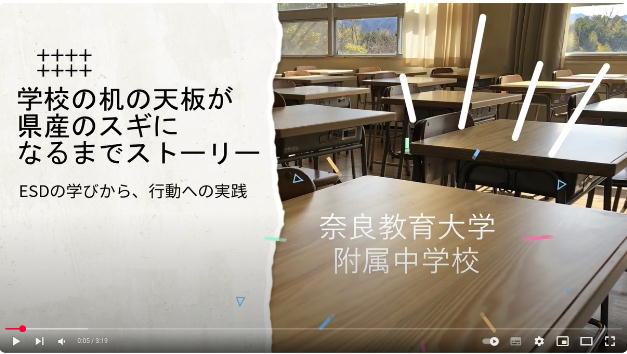奈良教育大学附属中学校 | 本校のESD活動