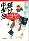 書籍：『輝け 中学生－自主・自立・自治の力を育てる－』 （かもがわ出版）