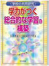 書籍：『学力がつく総合的な学習の構築』（明治図書）