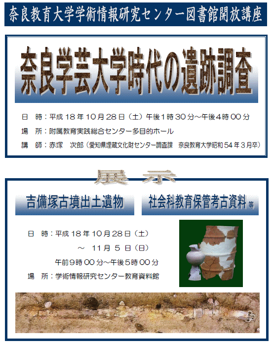 奈良教育大学 ならやまオープンセミナー 奈良学芸大学時代の遺跡調査 奈良教育大学 ならやまオープンセミナー 奈良学芸大学時代の遺跡調査