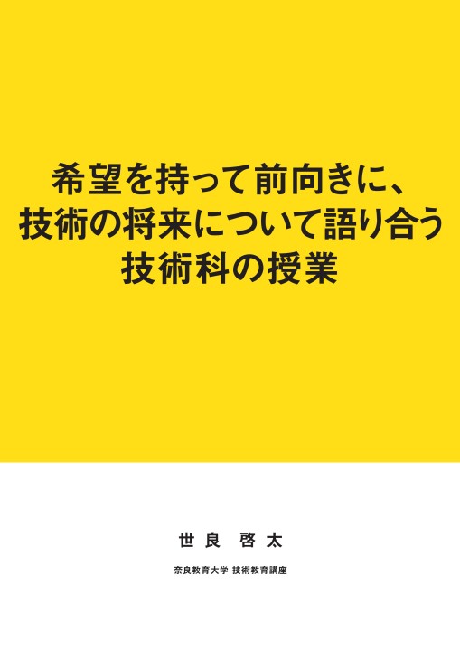 希望を持って前向きに 技術の将来について語り合う技術科の授業 世良 啓太 著 奈良教育大学 出版会 希望を持って前向きに 技術の将来について語り合う技術科の授業 世良 啓太 著 奈良教育大学 出版会