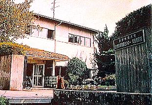 奈良実習園の写真