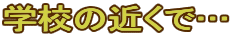 wZ̋߂Łc