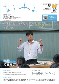 広報誌 ならやま 奈良教育大学