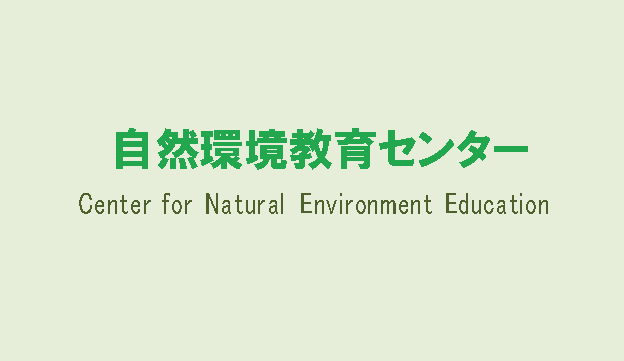 自然環境教育センター