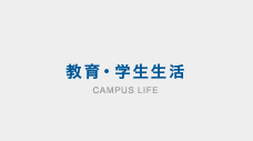 教育・学生生活