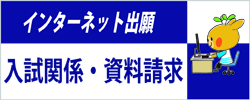 入試関係・資料請求 [ 大学案内や学生募集要項等の資料請求情報です。 ]