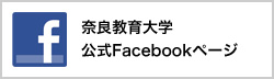 奈良教育大学公式Facebookページ