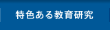 特色ある教育研究