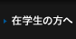 在学生の方へ