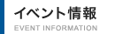 イベント情報 - Event infomartion