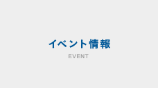 イベント情報