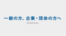 一般の方、企業・団体の方へ