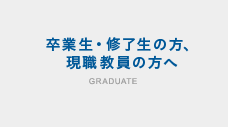 卒業生・修了生の方、現職教員の方へ