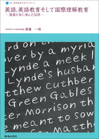 英語、英語教育そして国際理解教育 : 英語と共に歩んだ50年