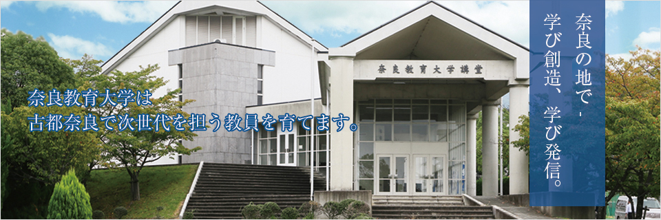 奈良教育大学は、古都奈良で次世代を担う教員を育てます。