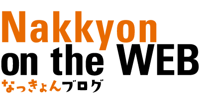 なっきょんブログ - Nakkyon on the WEB 