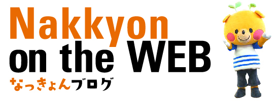 なっきょんブログ - Nakkyon on the WEB