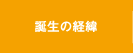 誕生の経緯