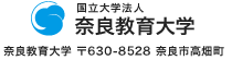 奈良教育大学 [国立大学法人]