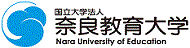 奈良教育大学 [国立大学法人]