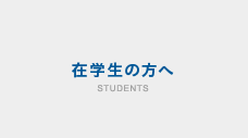 在学生の方へ