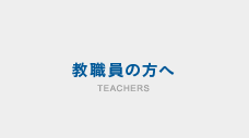 教職員の方へ