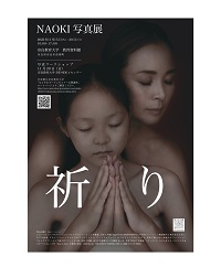NAOKI写真展「祈り」