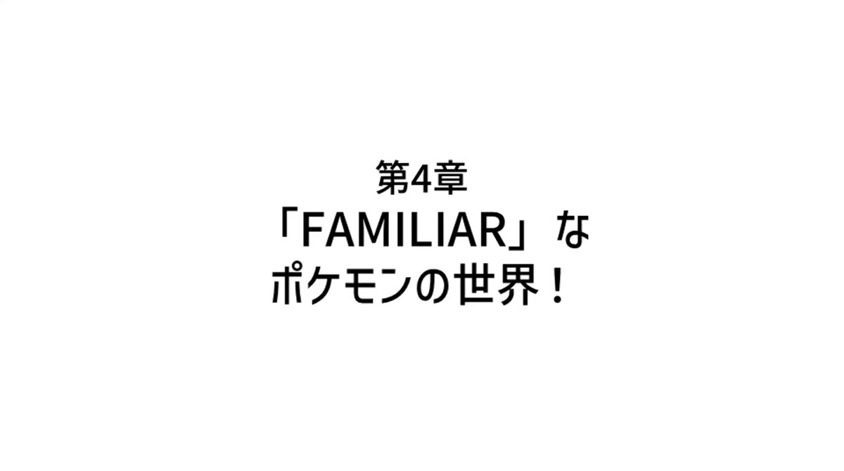 第4章「『FAMILIAR』なポケモンの世界！」展示解説