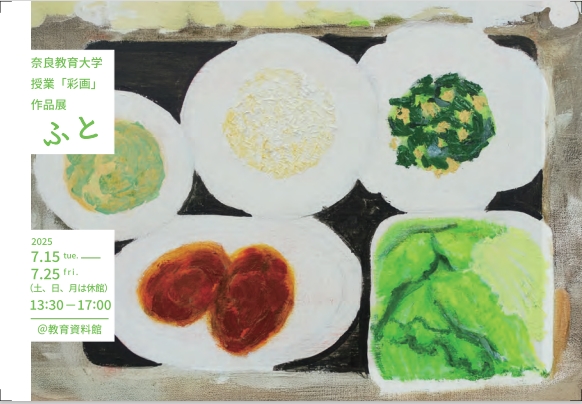 教育資料館展覧会 【奈良教育大学 授業「彩画」作品展 『ふと』】を