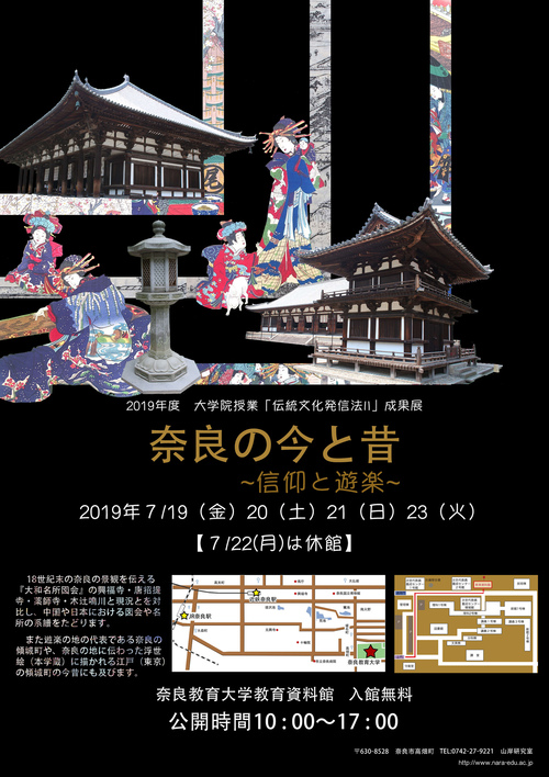 展覧会　奈良の今と昔　信仰と遊楽