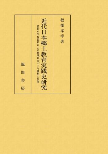 板橋孝幸『近代日本郷土教育実践史研究』風間書房、2019年.jpg