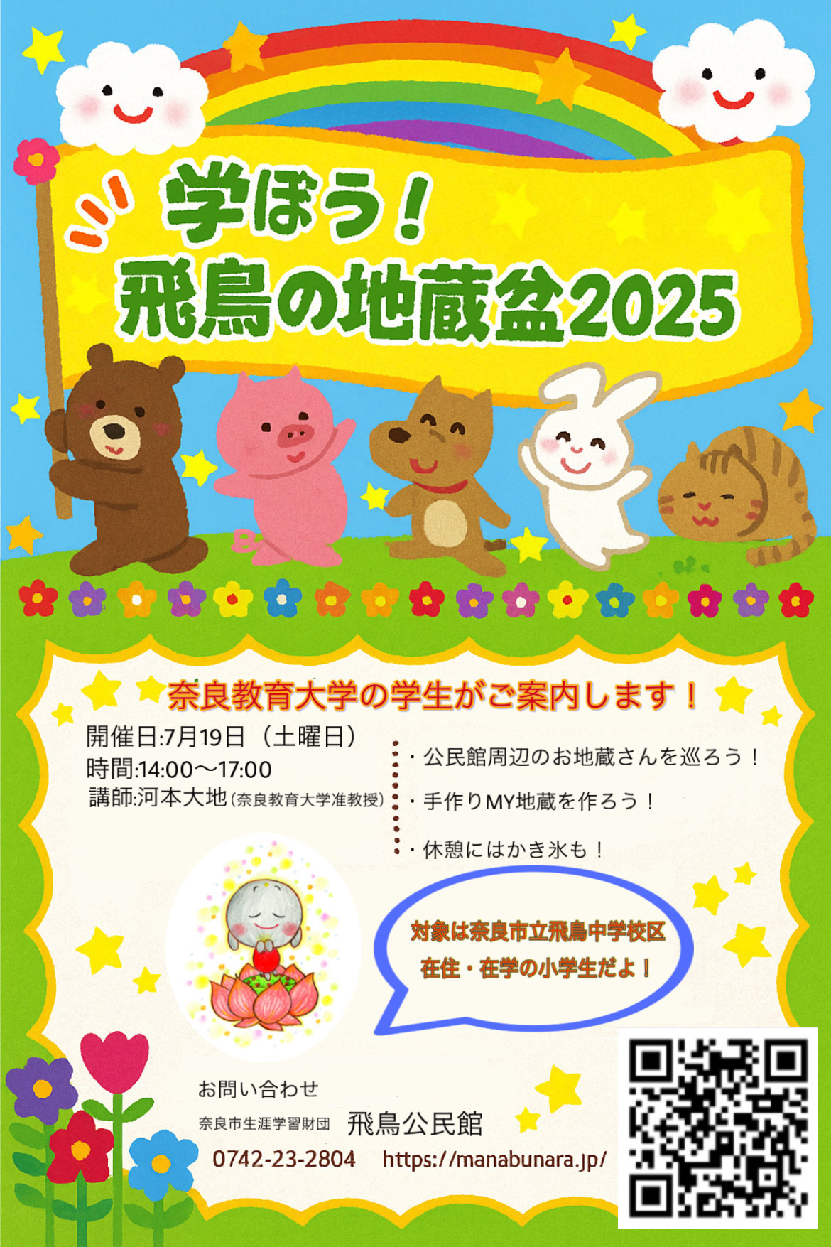 学ぼう!飛鳥の地蔵盆2025ポスター