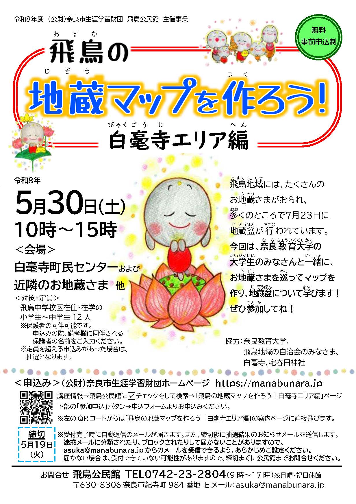 飛鳥の地蔵マップを作ろう!白毫寺エリア編チラシ