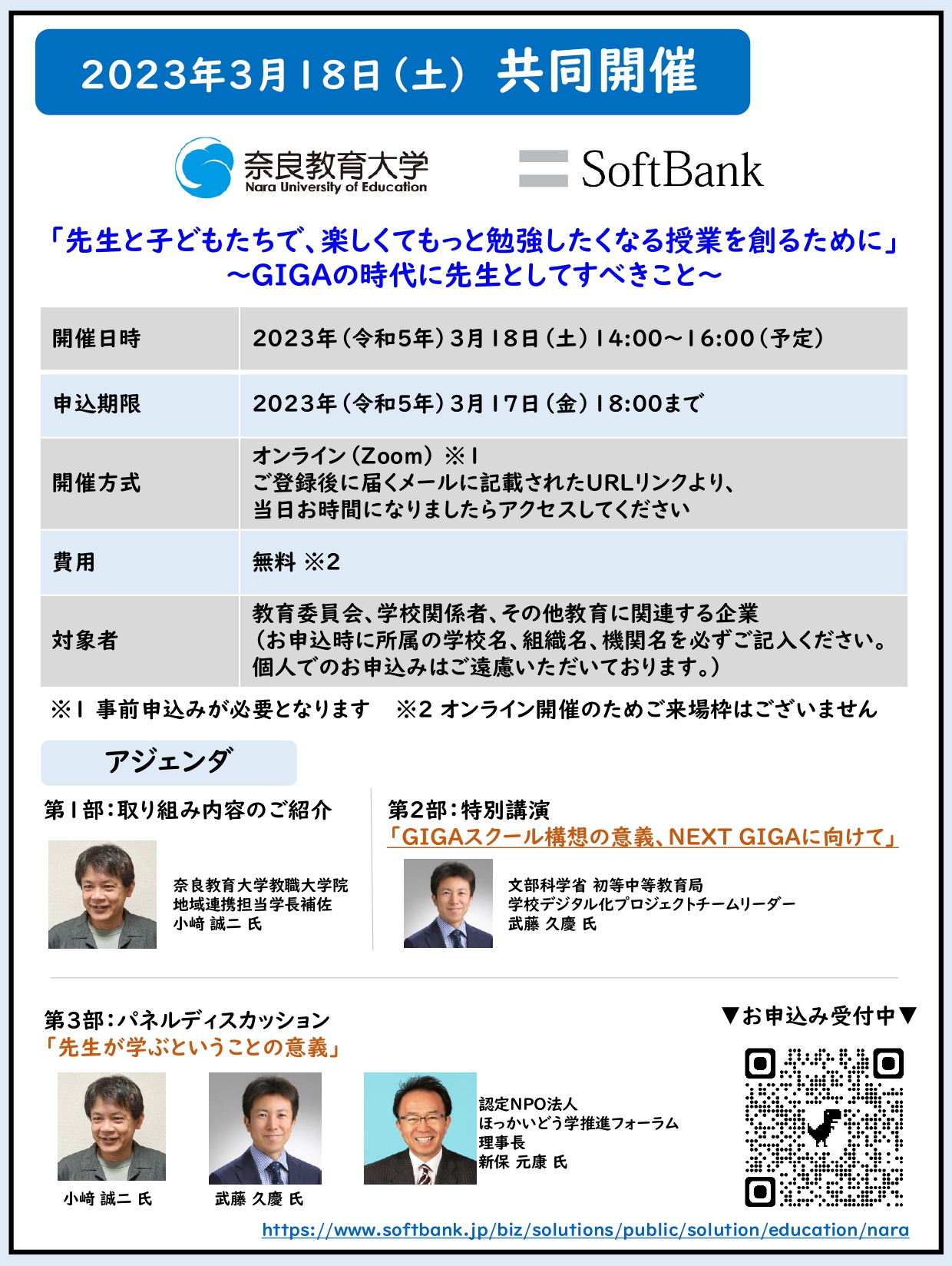奈良教育大学ソフトバンク共同開催イベント