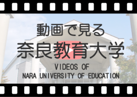 動画で見る奈良教育大学