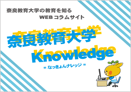 奈良教育大学Knowledge