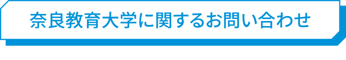 奈良教育大学に関するお問い合わせ