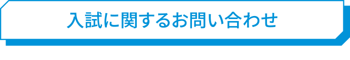 入試に関するお問い合わせ