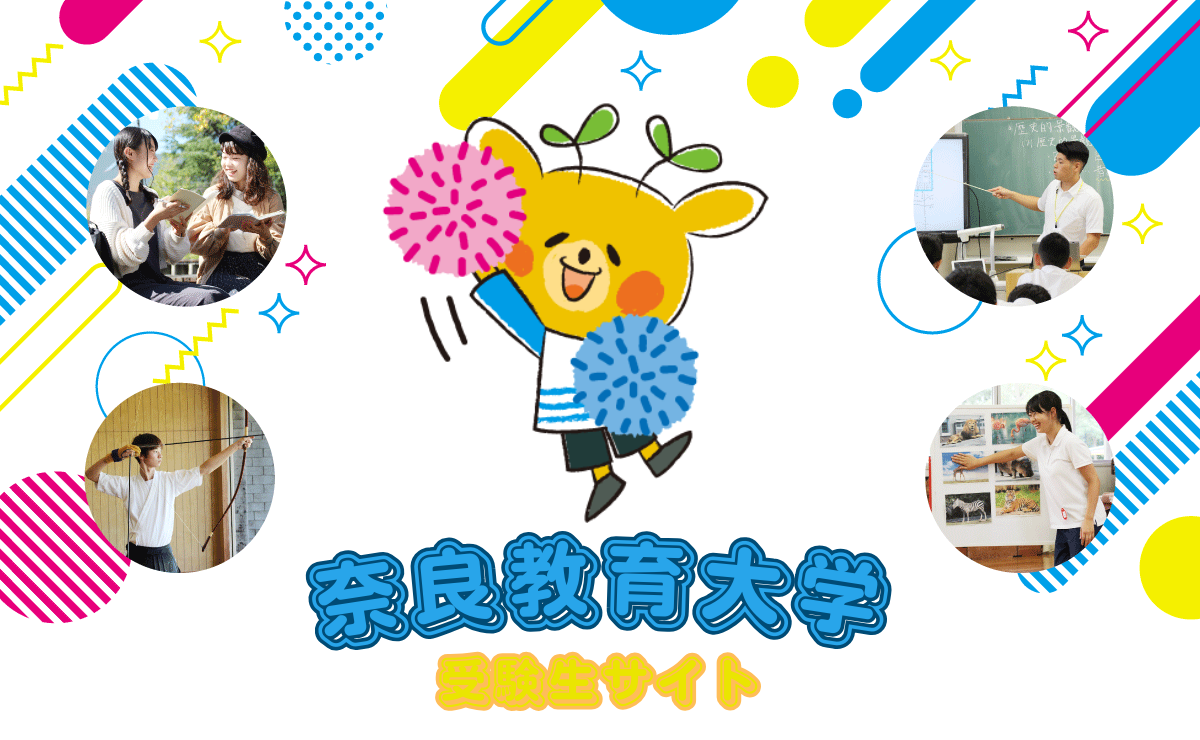 奈良教育大学受験生サイト