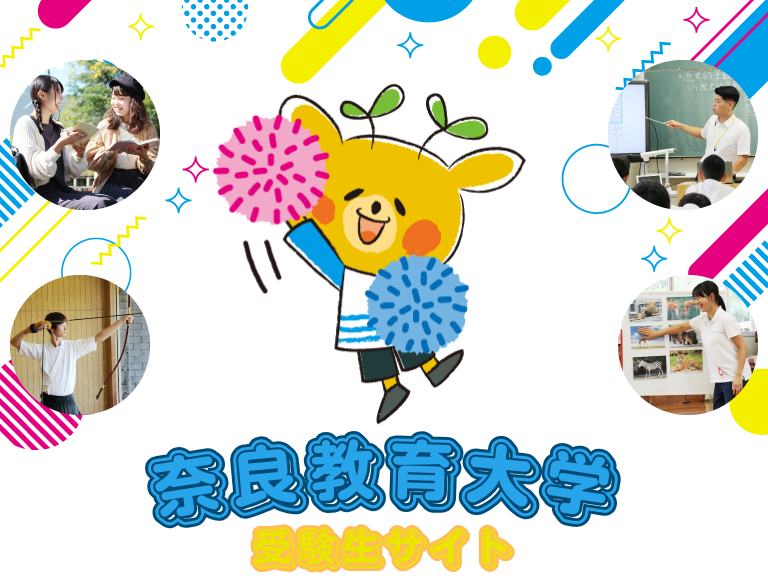 奈良教育大学受験生サイト