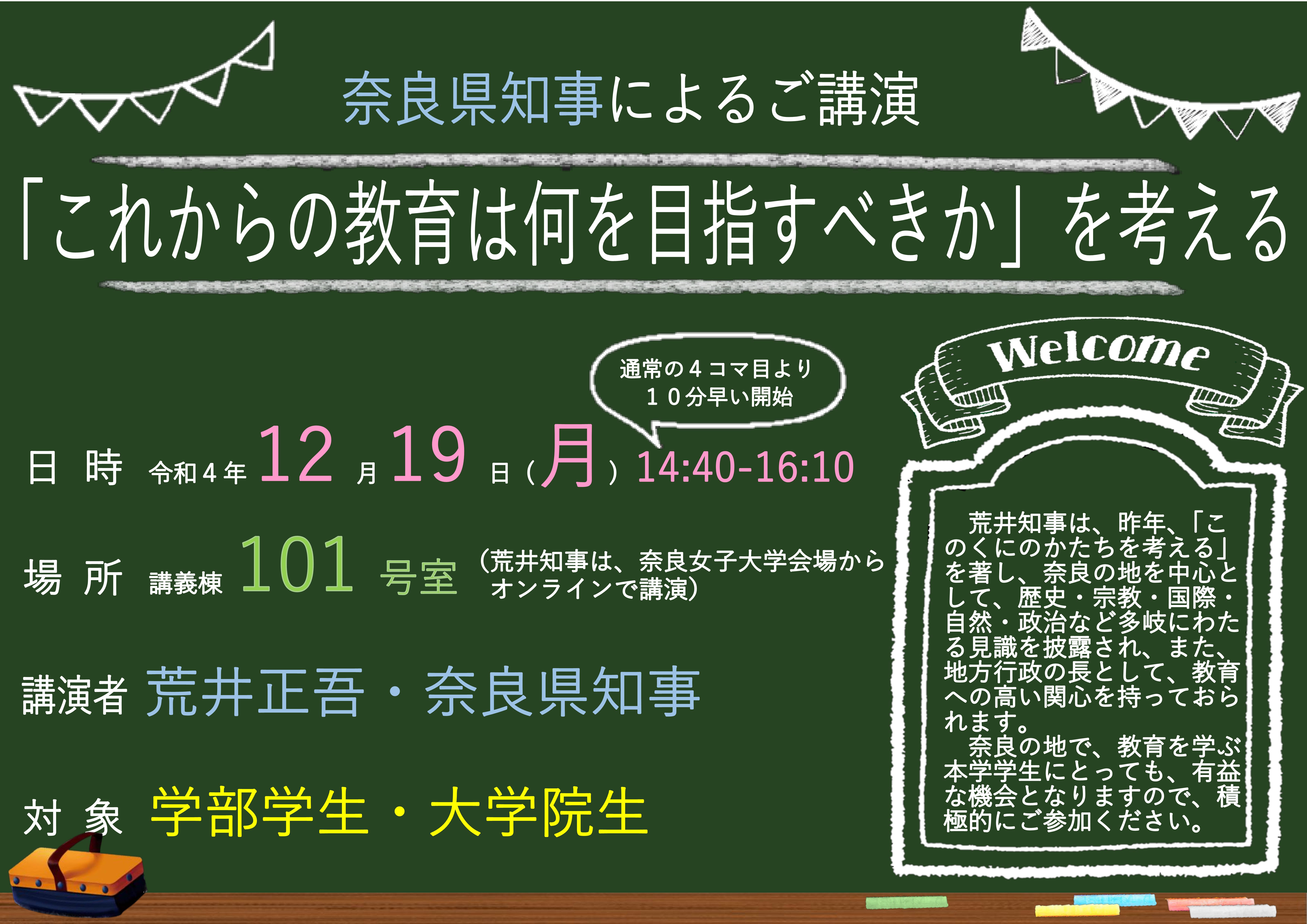 ポスター(荒井正吾・奈良県知事によるご講演)